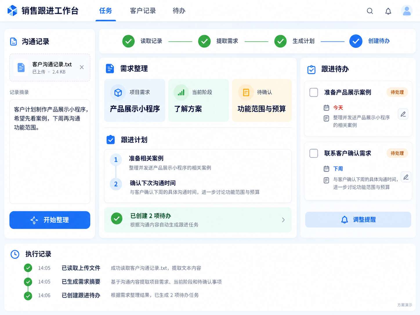 AI销售跟进智能体